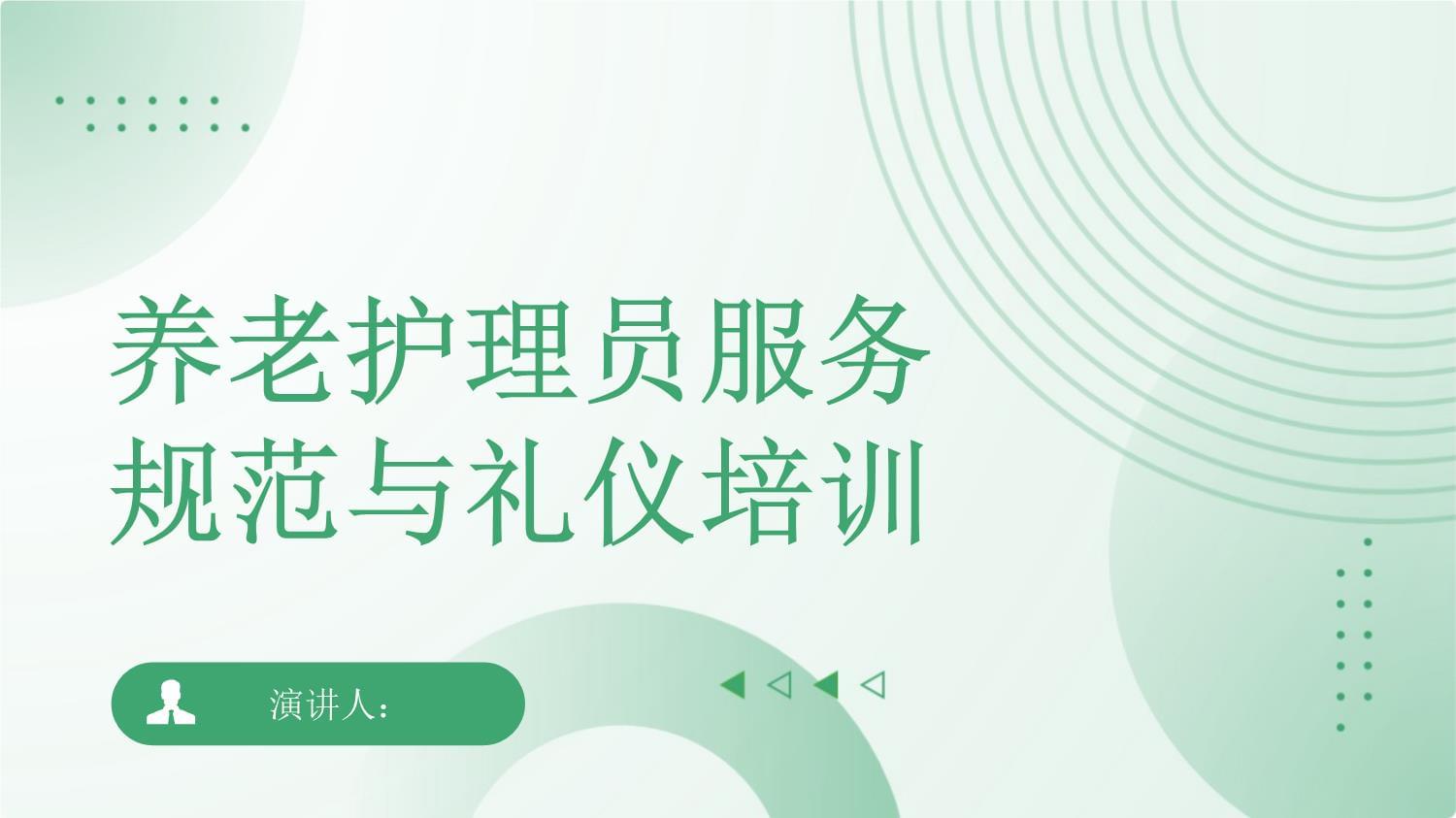 养老护理员服务规范与礼仪培训｜专业提升，温暖守护